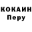 КОКАИН Перу Renata Negrescu